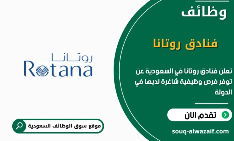 فرص عمل فنادق روتانا في السعودية