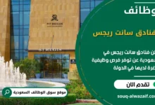 فرص عمل فنادق سانت ريجس