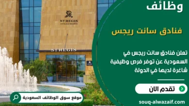 فرص عمل فنادق سانت ريجس