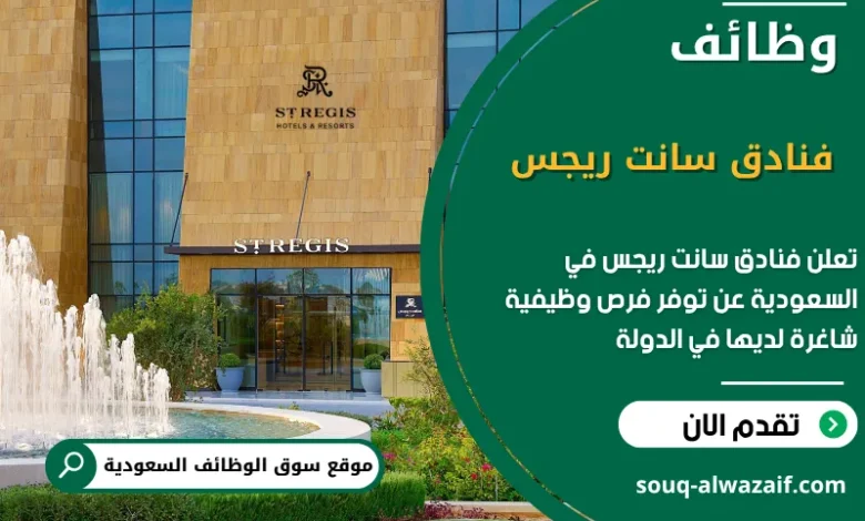 فرص عمل فنادق سانت ريجس