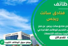 فرص عمل في فنادق سانت ريجس في الكويت