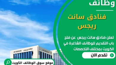 فرص عمل في فنادق سانت ريجس في الكويت