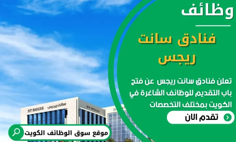 فرص عمل في فنادق سانت ريجس في الكويت