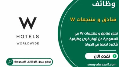 فرص عمل فنادق و منتجعات W