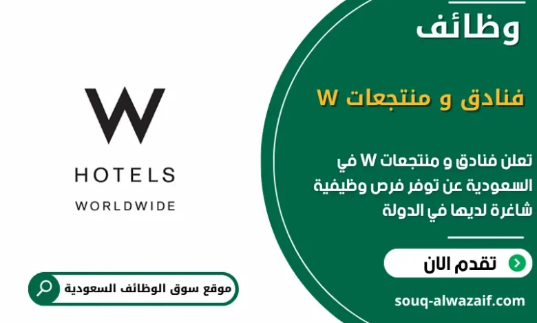 فرص عمل فنادق و منتجعات W
