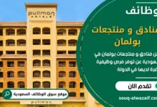 فرص عمل في فنادق و منتجعات بولمان عن وظائف شاغرة في السعودية