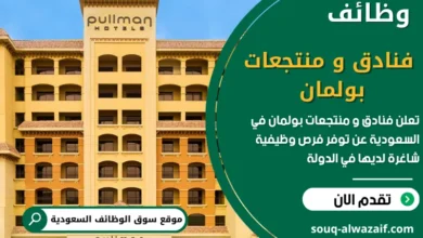 فرص عمل في فنادق و منتجعات بولمان عن وظائف شاغرة في السعودية