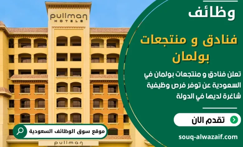 فرص عمل في فنادق و منتجعات بولمان عن وظائف شاغرة في السعودية
