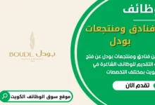 فرص عمل فنادق ومنتجعات بودل
