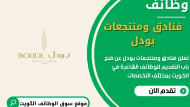 فرص عمل فنادق ومنتجعات بودل