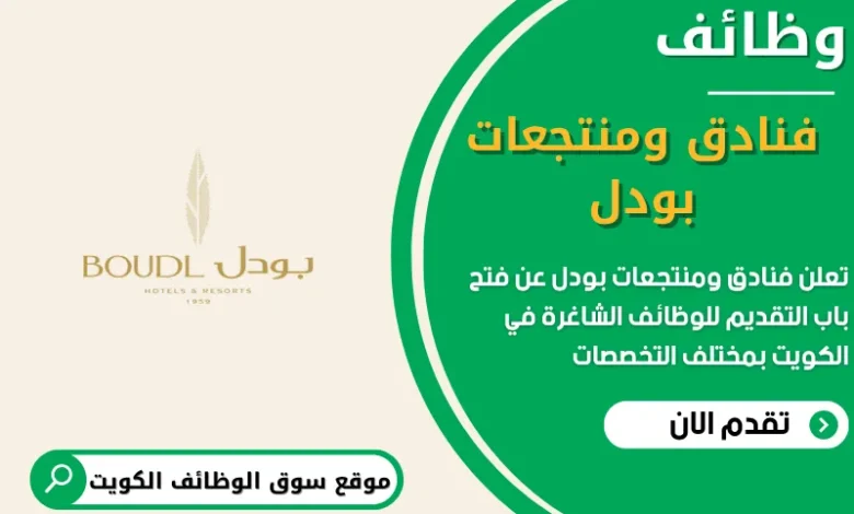 فرص عمل فنادق ومنتجعات بودل