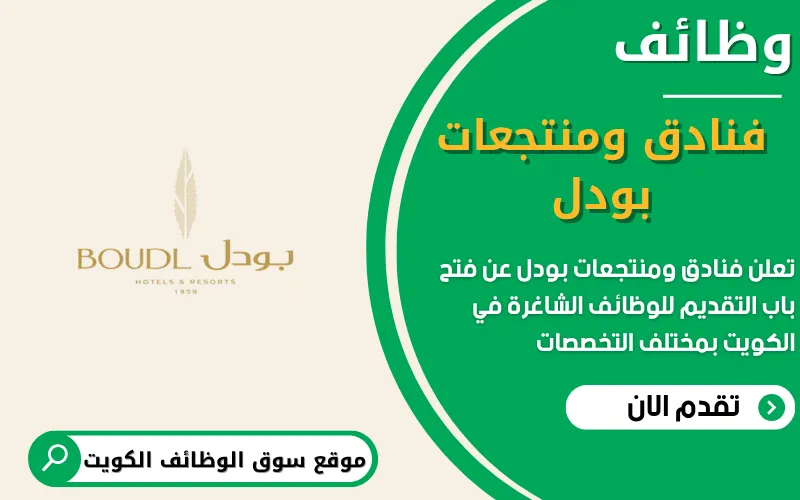 تعلن فنادق ومنتجعات بودل في الكويت عن وظائف شاغرة