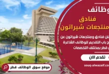 فرص عمل في فنادق ومنتجعات شيراتون في قطر