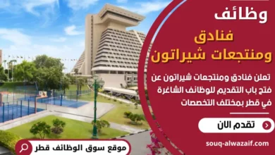 فرص عمل في فنادق ومنتجعات شيراتون في قطر