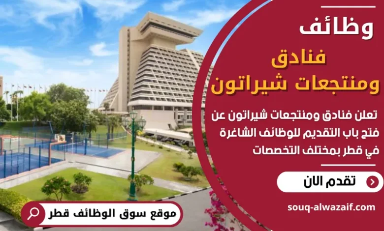فرص عمل في فنادق ومنتجعات شيراتون في قطر