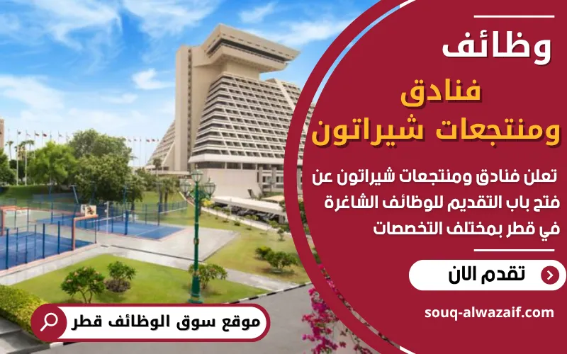 تعلن فنادق ومنتجعات شيراتون في قطر عن توفر وظائف شاغرة في مجالات الضيافة والمطاعم والترفيه