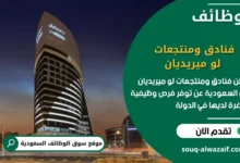 فرص عمل فنادق ومنتجعات لو ميريديان في السعودية