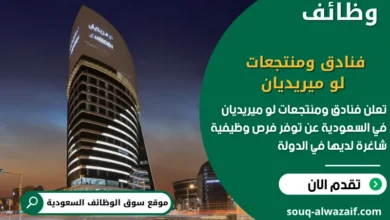 فرص عمل فنادق ومنتجعات لو ميريديان في السعودية