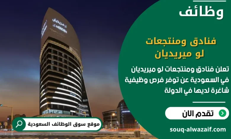 فرص عمل فنادق ومنتجعات لو ميريديان في السعودية