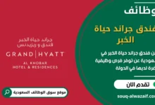 فرص عمل فندق جراند حياة الخبر