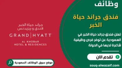 فرص عمل فندق جراند حياة الخبر
