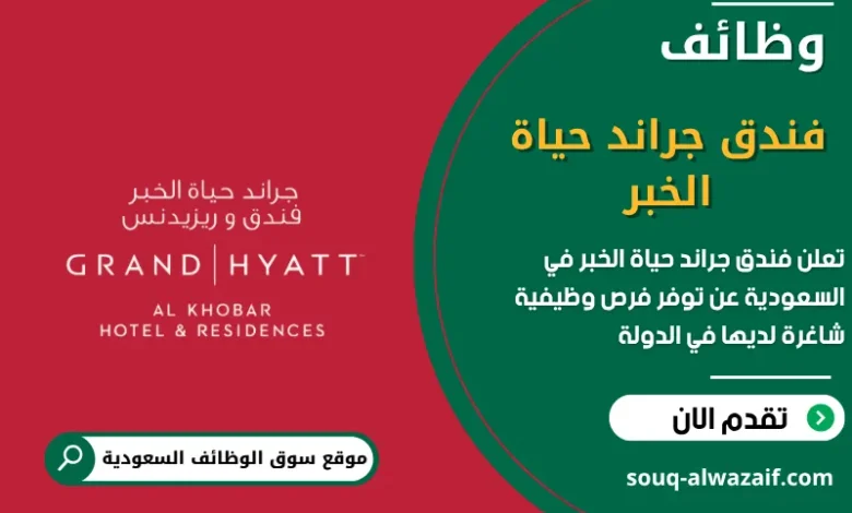 فرص عمل فندق جراند حياة الخبر