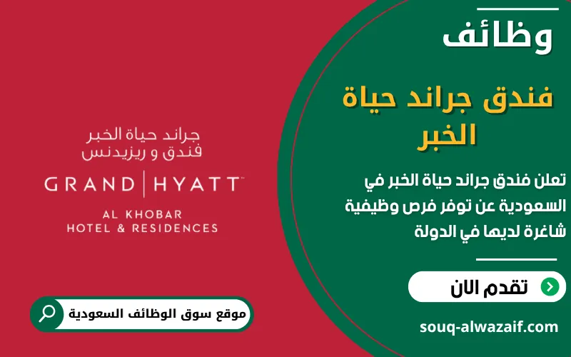 يعلن فندق جراند حياة الخبر في السعودية عن وظائف شاغرة