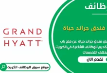 وظائف فندق جراند حياة في الكويت