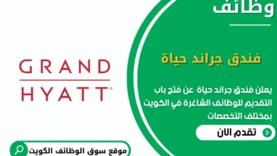 وظائف فندق جراند حياة في الكويت
