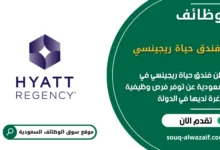 فرص عمل فندق حياة ريجينسي في السعودية
