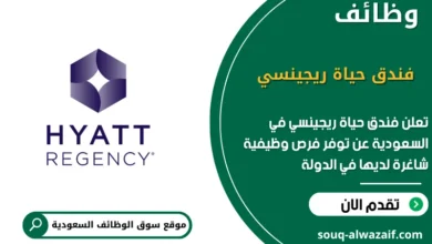 فرص عمل فندق حياة ريجينسي في السعودية