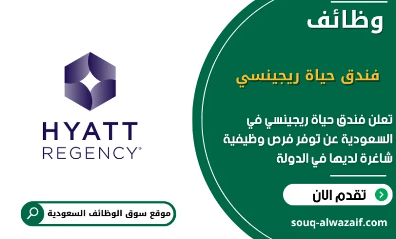 فرص عمل فندق حياة ريجينسي في السعودية