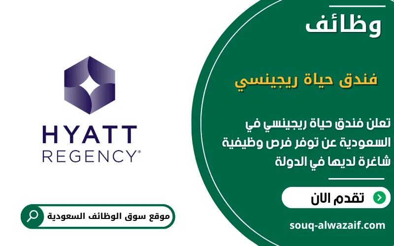يعلن فندق حياة ريجينسي في السعودية عن وظائف شاغرة