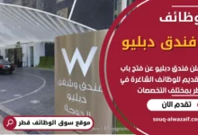 فرص عمل في فندق دبليو في قطر