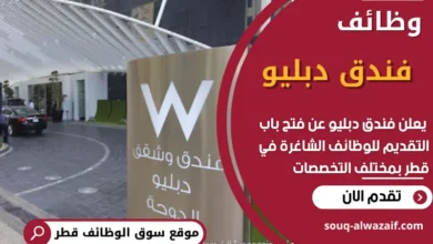 فرص عمل في فندق دبليو في قطر