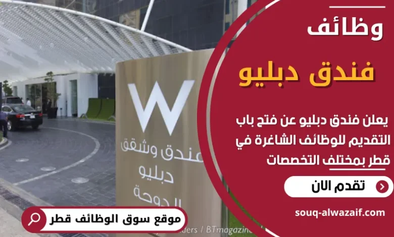 فرص عمل في فندق دبليو في قطر