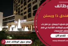 وظائف فندق ذا ويستن في قطر