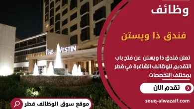 وظائف فندق ذا ويستن في قطر