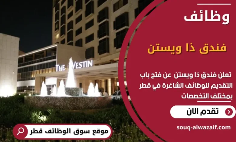 وظائف فندق ذا ويستن في قطر