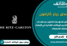 فرص عمل في فندق ريتز كارلتون