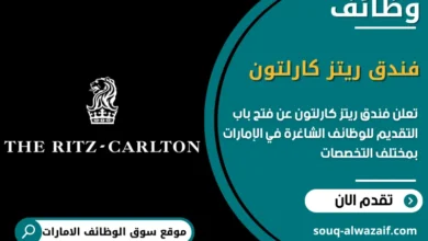 فرص عمل في فندق ريتز كارلتون
