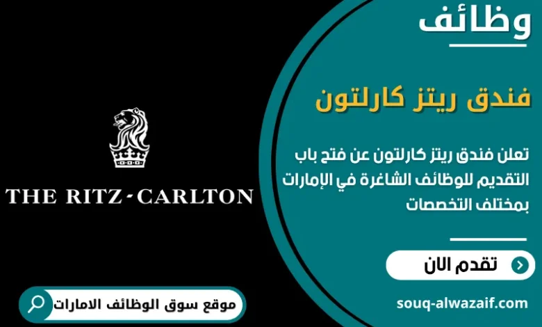 فرص عمل في فندق ريتز كارلتون