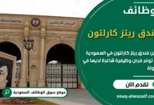 فرص عمل فندق ريتز كارلتون