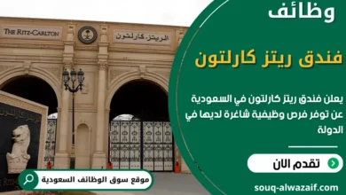 فرص عمل فندق ريتز كارلتون