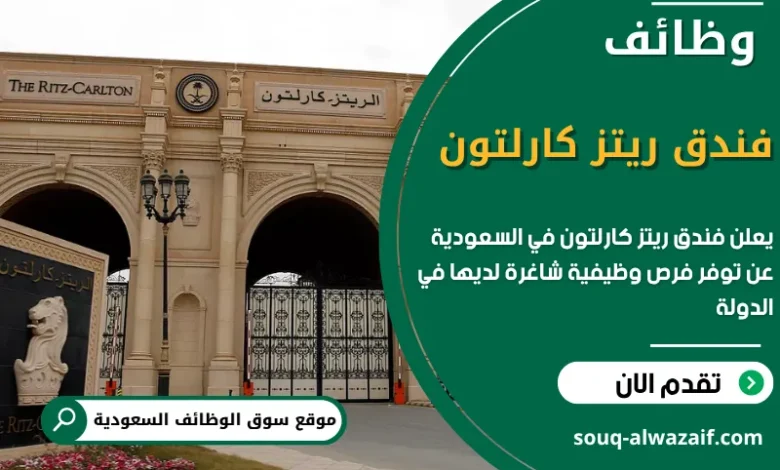 فرص عمل فندق ريتز كارلتون