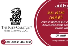 فرص عمل فندق ريتز كارلتون في قطر