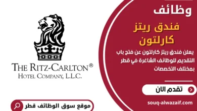 فرص عمل فندق ريتز كارلتون في قطر