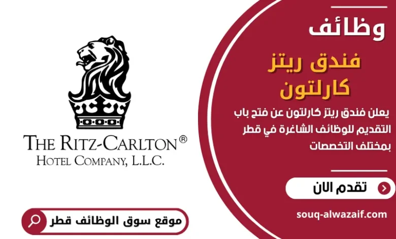 فرص عمل فندق ريتز كارلتون في قطر