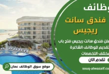فرص عمل في فندق سانت ريجيس في عمان