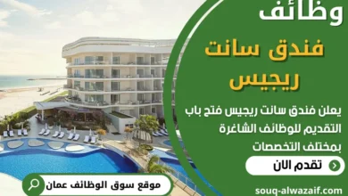 فرص عمل في فندق سانت ريجيس في عمان